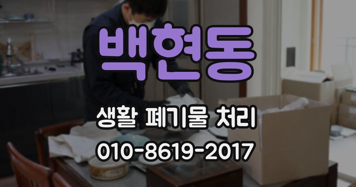 백현동 생활 폐기물 처리