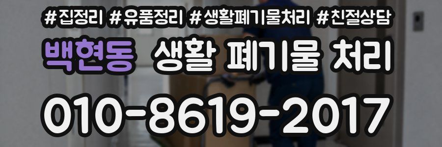 백현동 생활 폐기물 처리