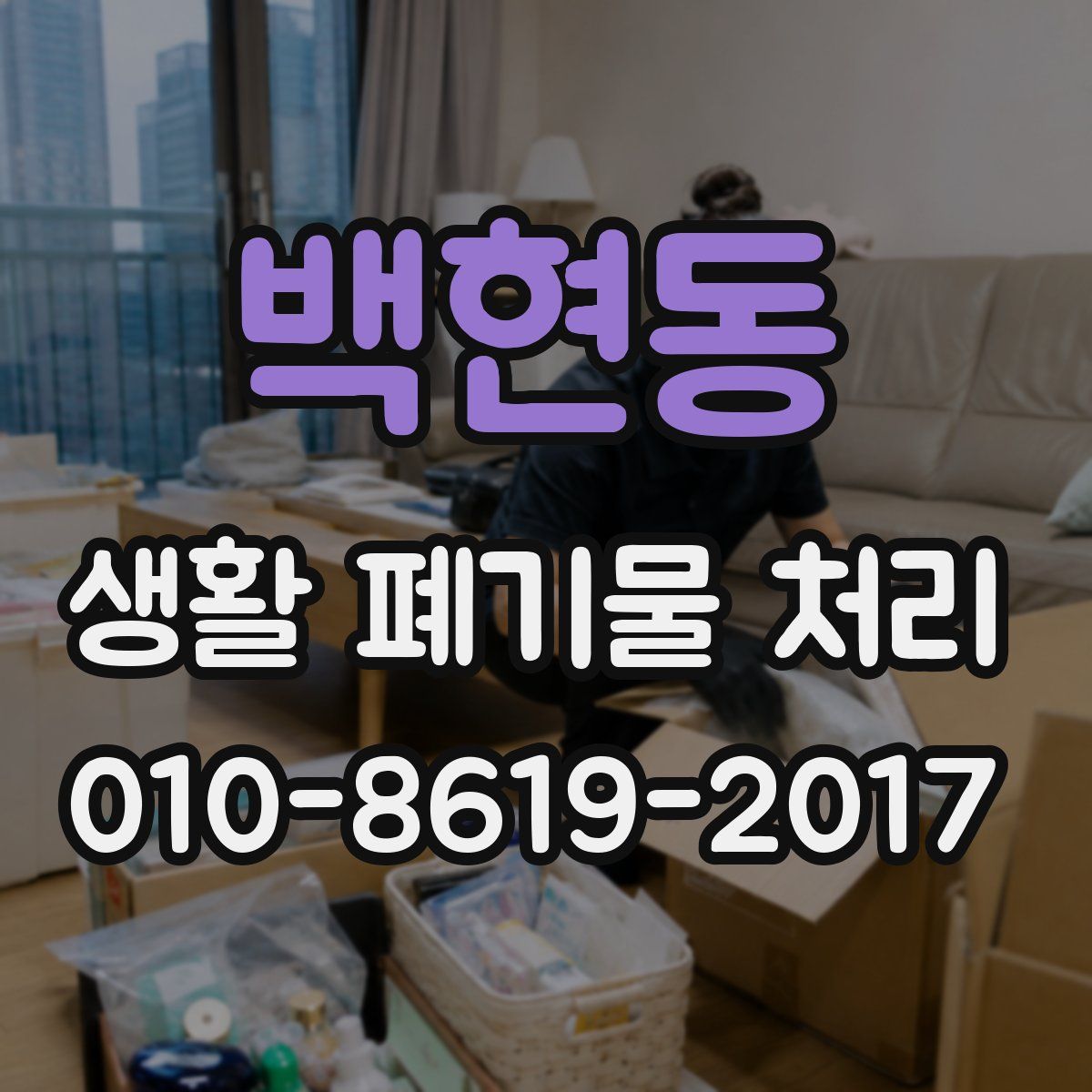 백현동 생활 폐기물 처리
