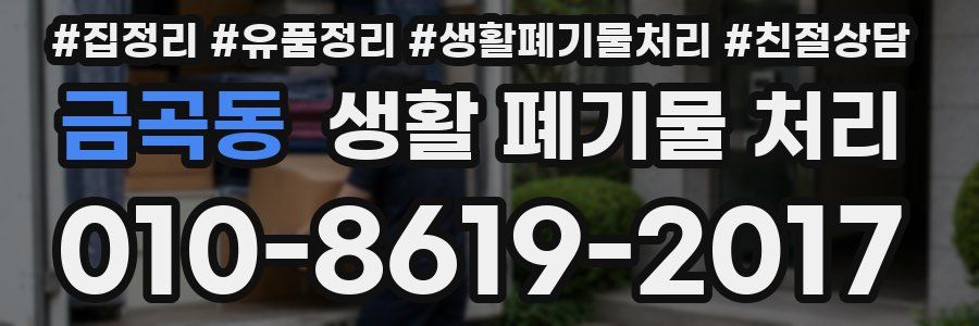 금곡동 생활 폐기물 처리