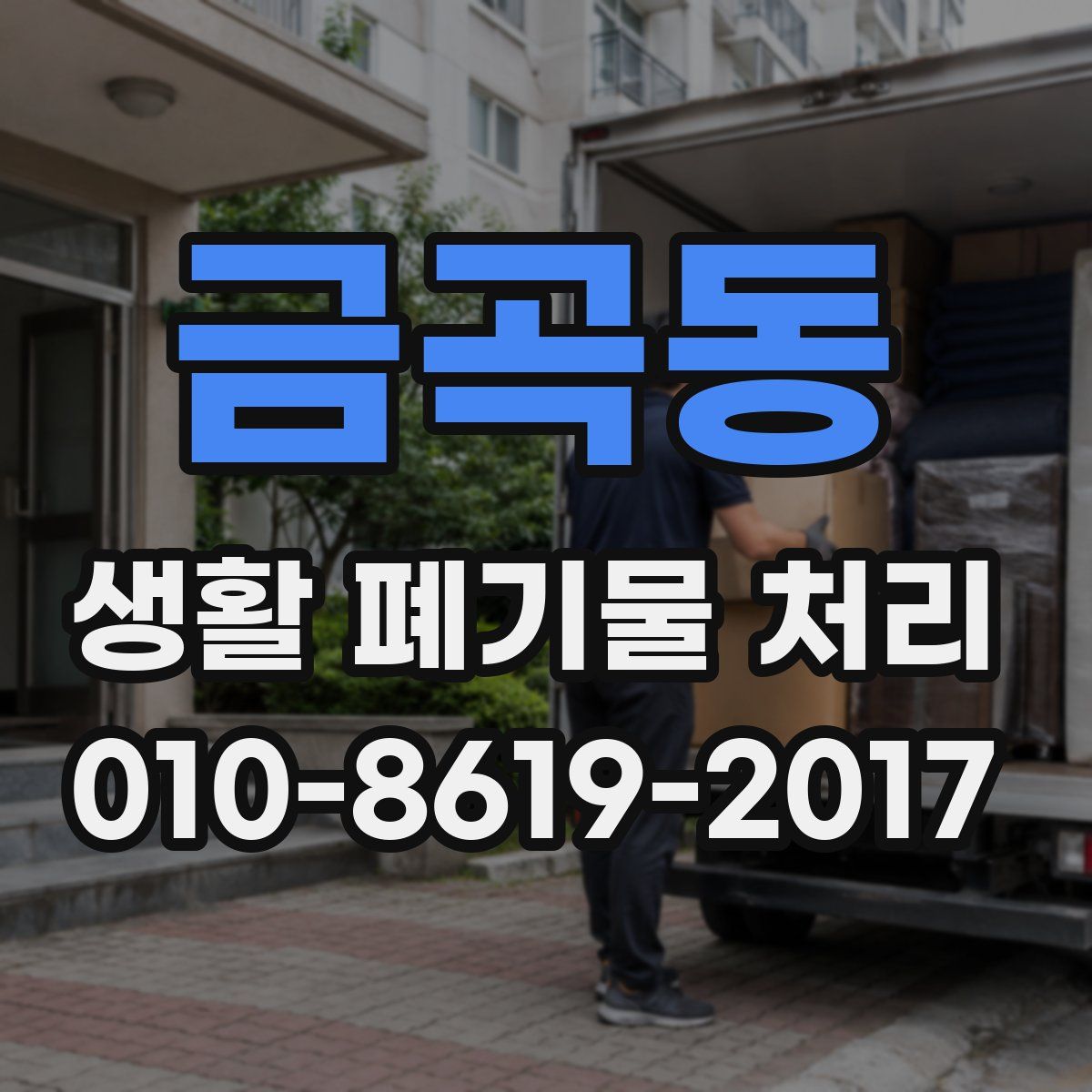 금곡동 생활 폐기물 처리