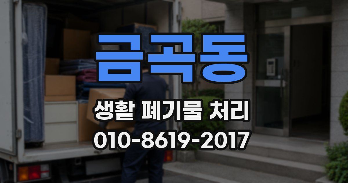 금곡동 생활 폐기물 처리