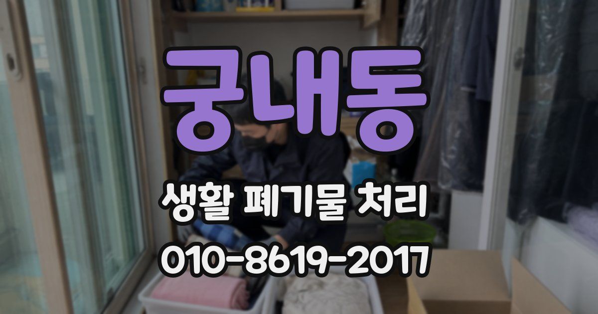 궁내동 생활 폐기물 처리