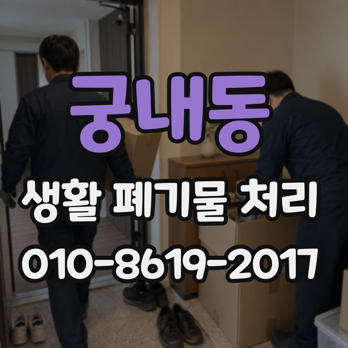 궁내동 생활 폐기물 처리