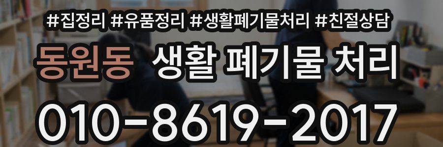 동원동 생활 폐기물 처리