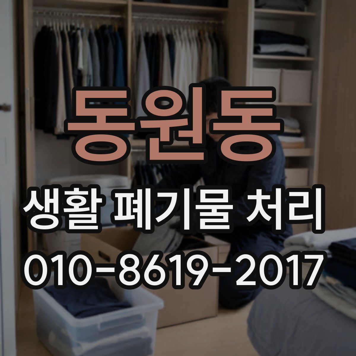 동원동 생활 폐기물 처리