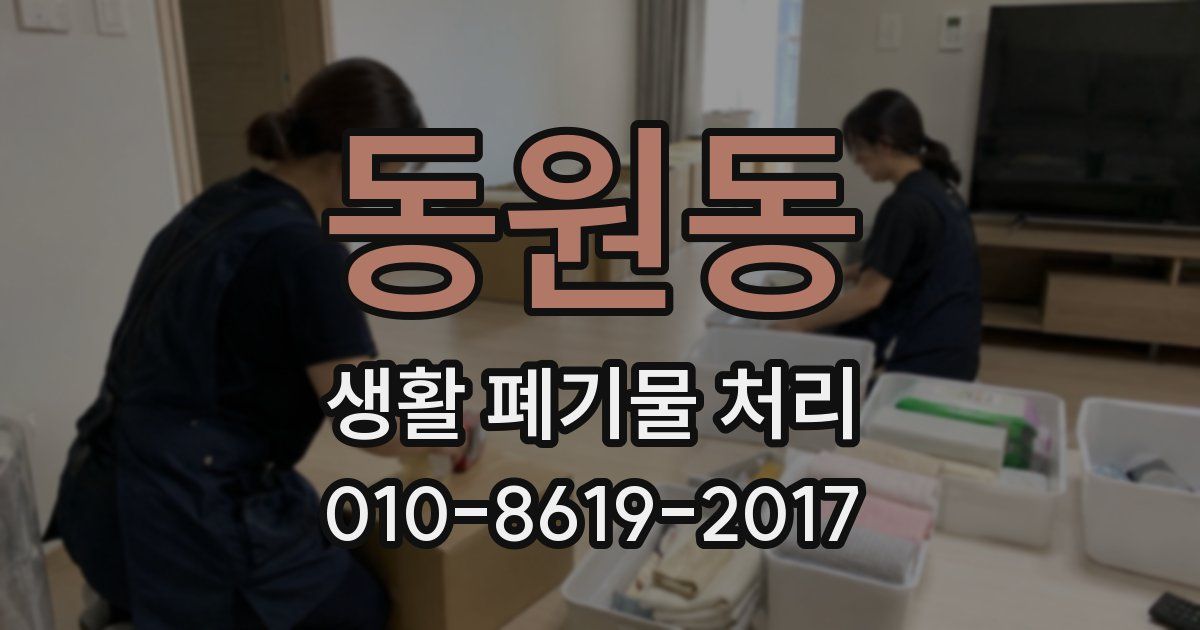 동원동 생활 폐기물 처리