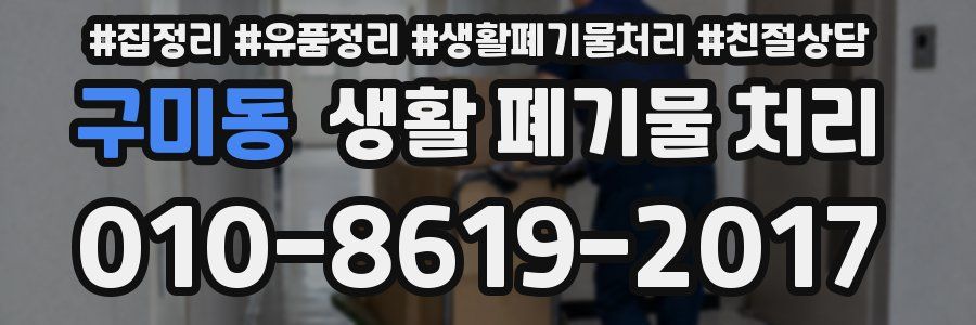 구미동 생활 폐기물 처리