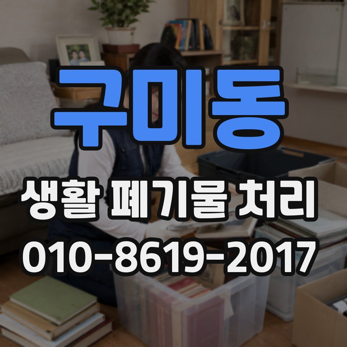 구미동 생활 폐기물 처리