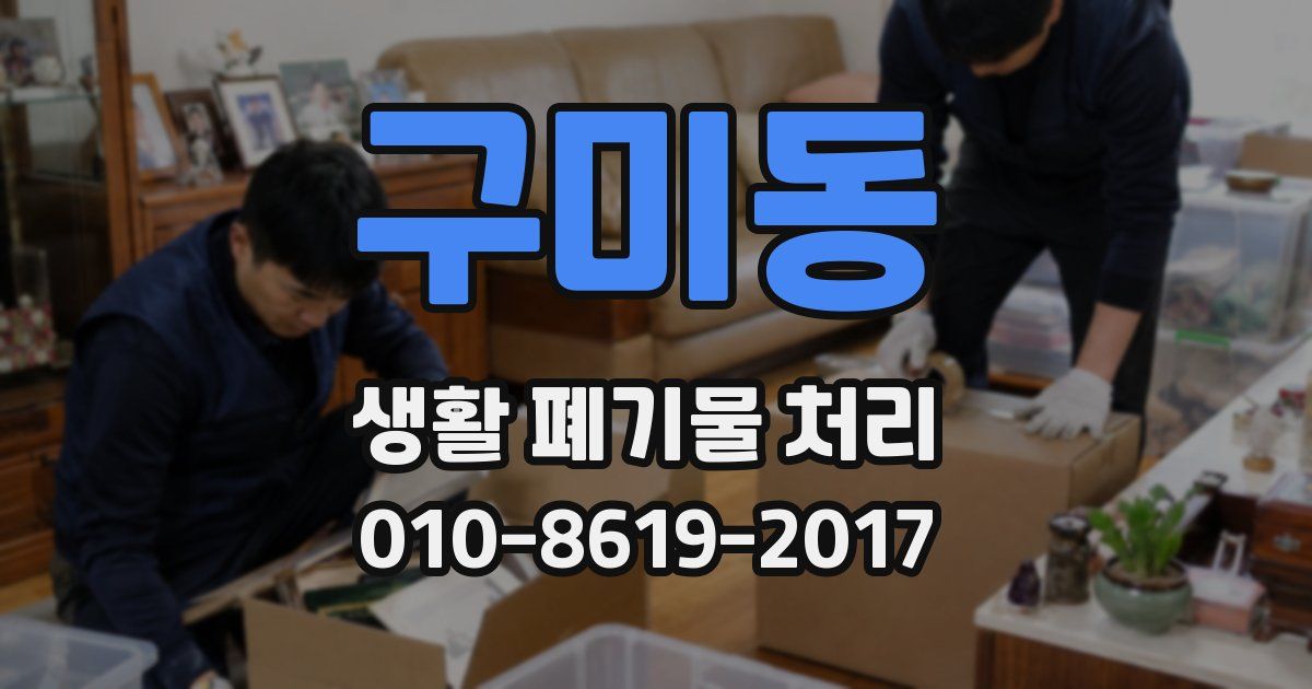 구미동 생활 폐기물 처리