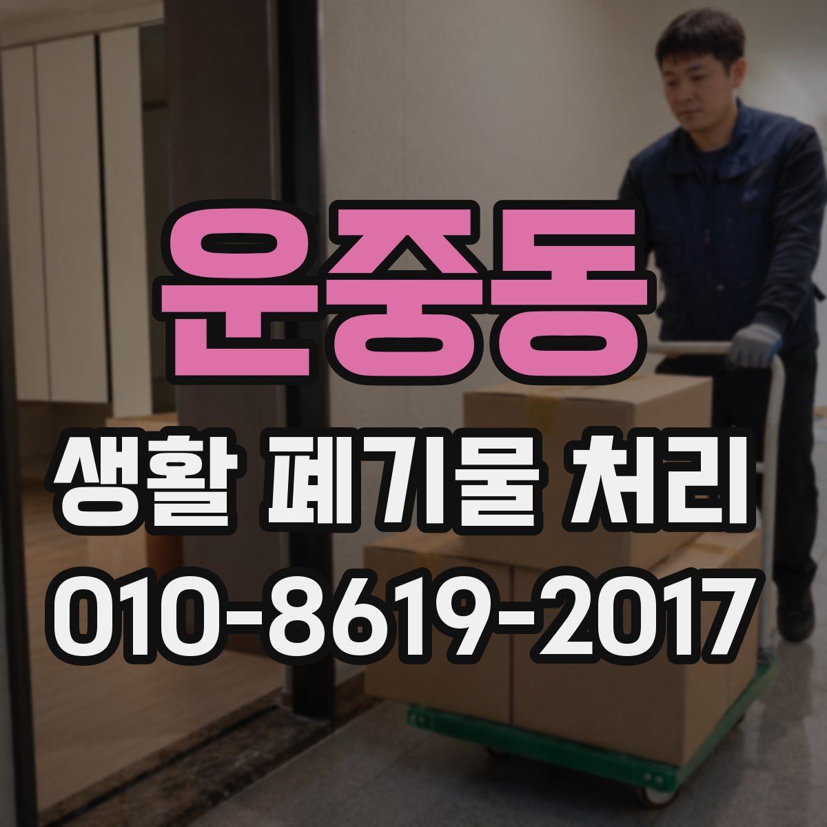 운중동 생활 폐기물 처리