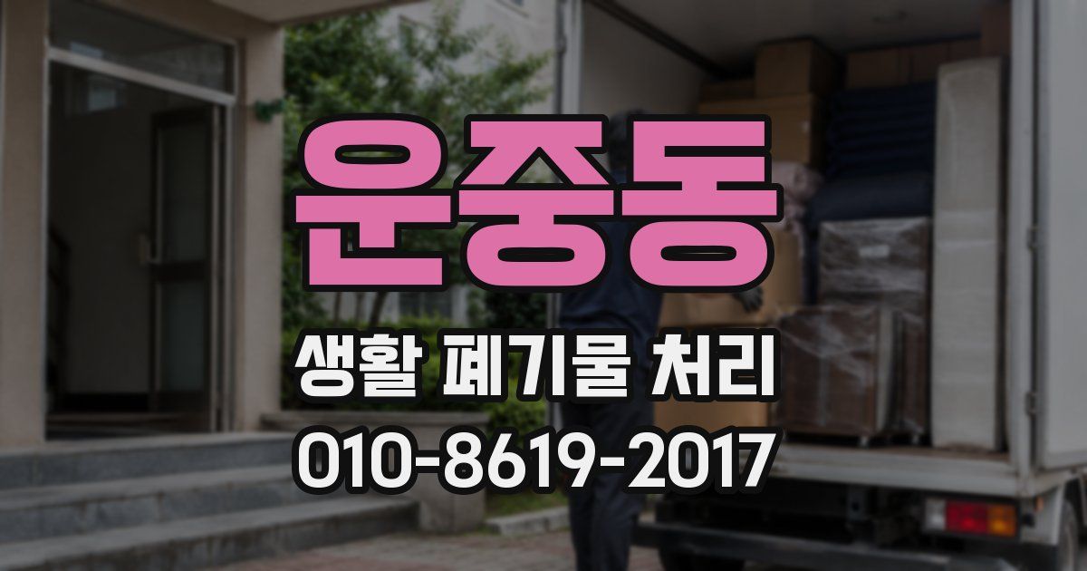 운중동 생활 폐기물 처리