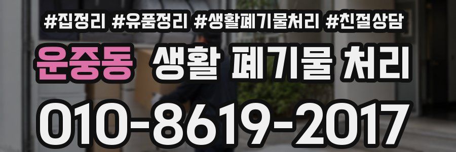 운중동 생활 폐기물 처리