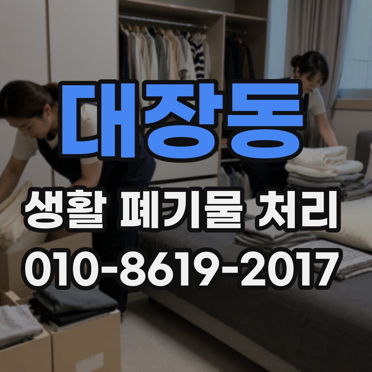 대장동 생활 폐기물 처리