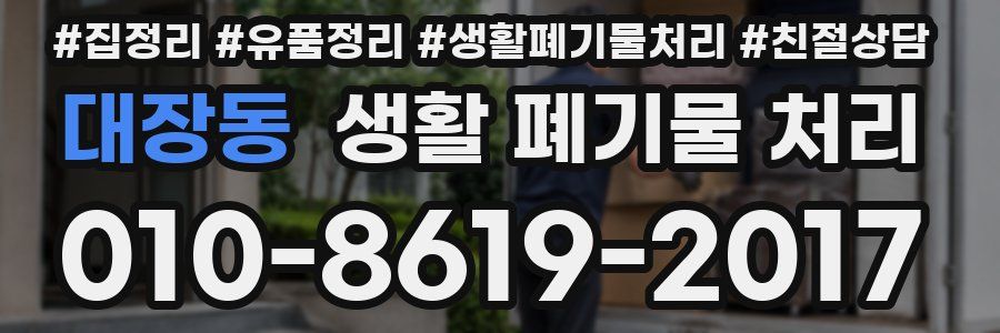 대장동 생활 폐기물 처리