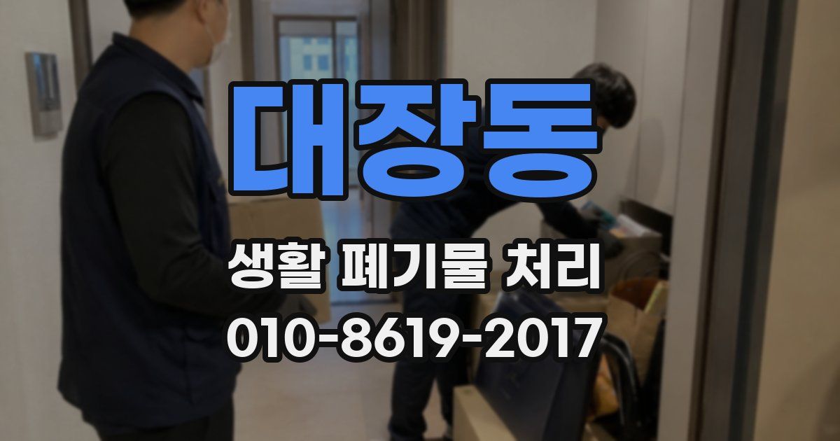 대장동 생활 폐기물 처리