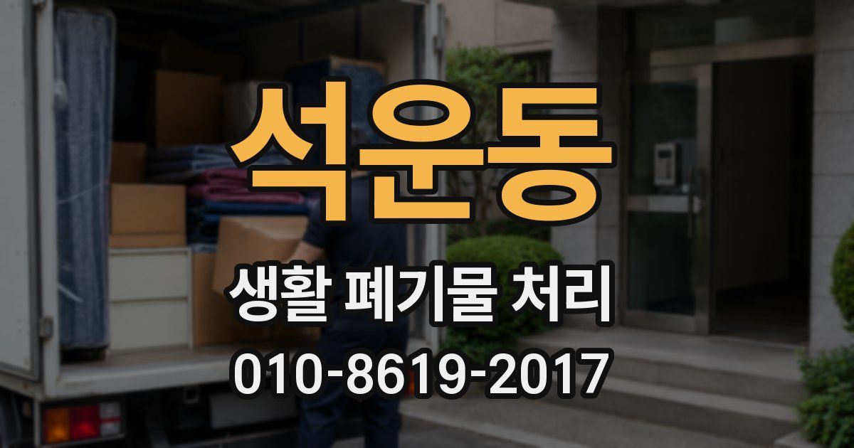 석운동 생활 폐기물 처리