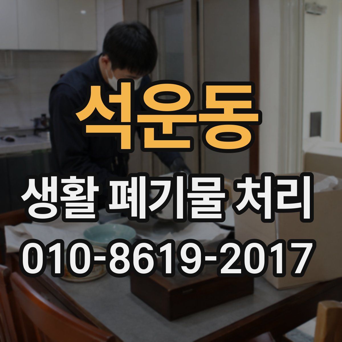 석운동 생활 폐기물 처리