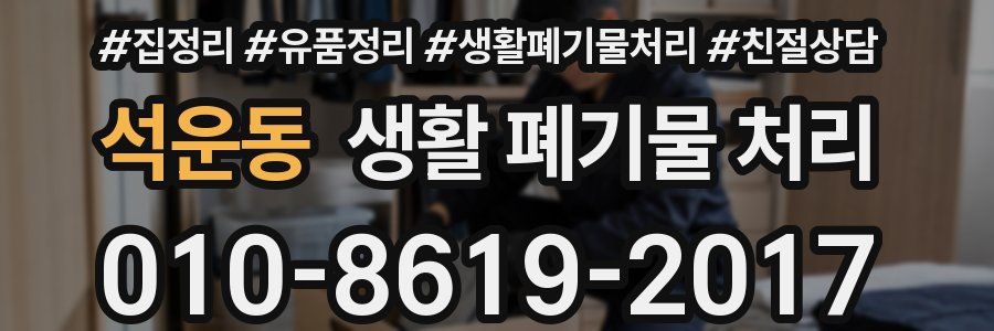석운동 생활 폐기물 처리