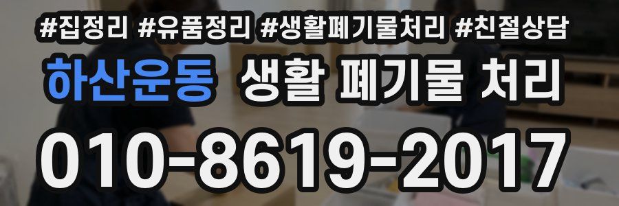 하산운동 생활 폐기물 처리