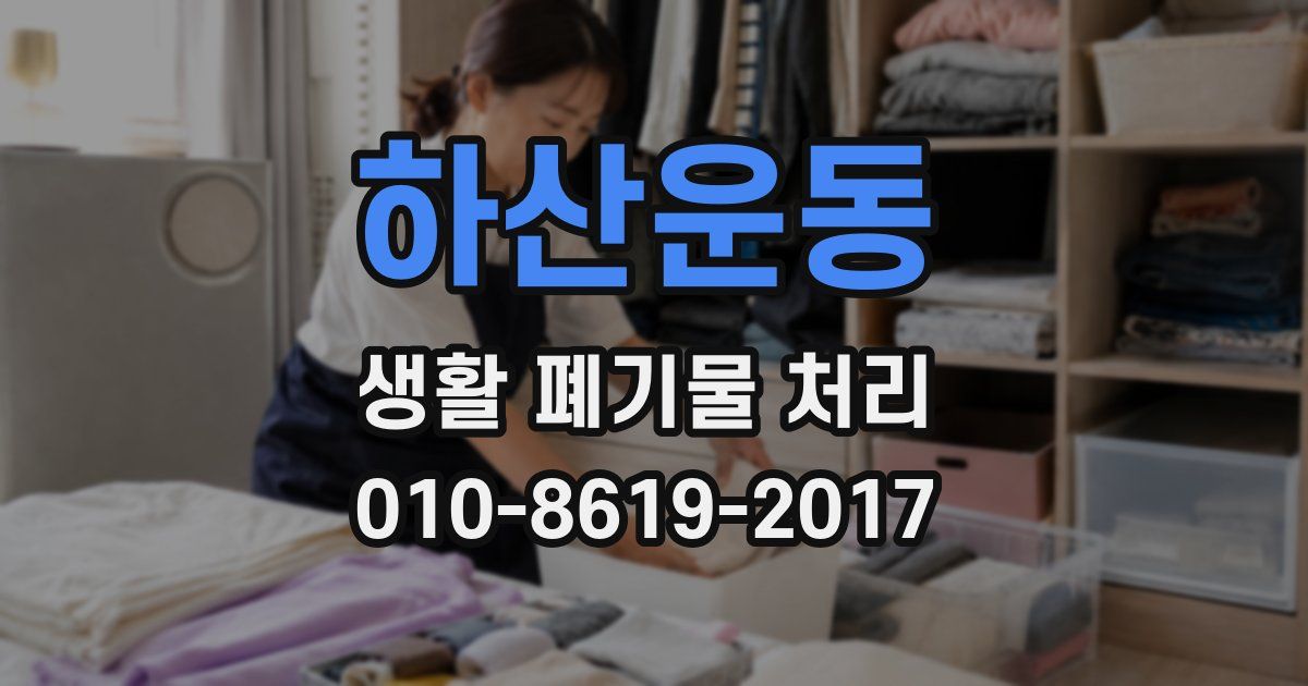 하산운동 생활 폐기물 처리