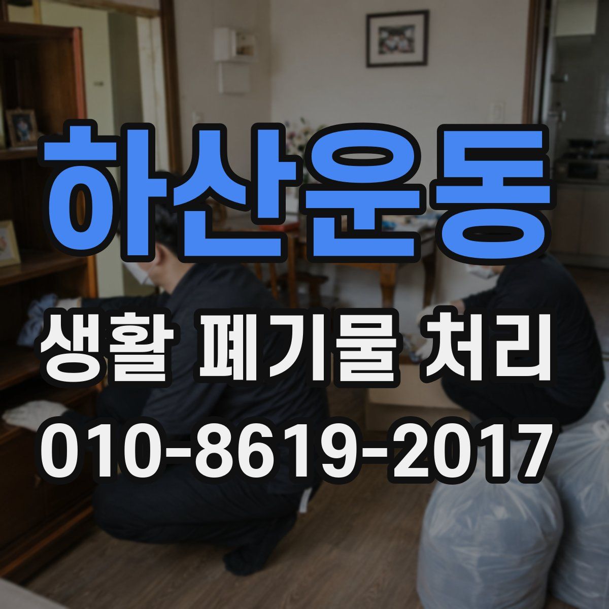 하산운동 생활 폐기물 처리