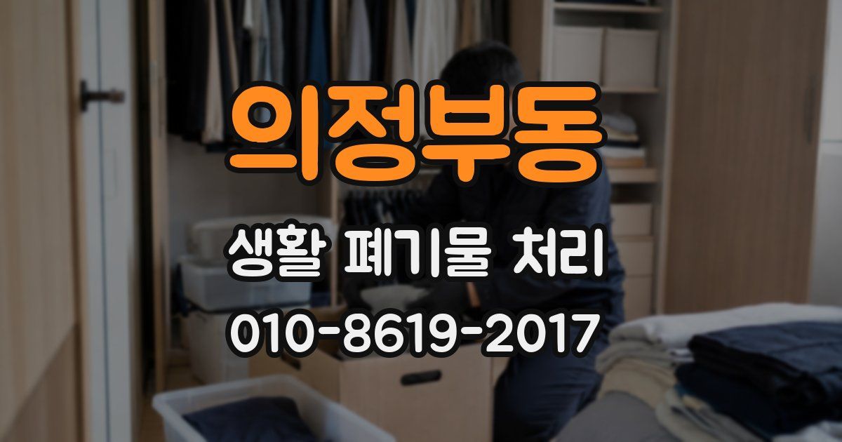 의정부동 생활 폐기물 처리