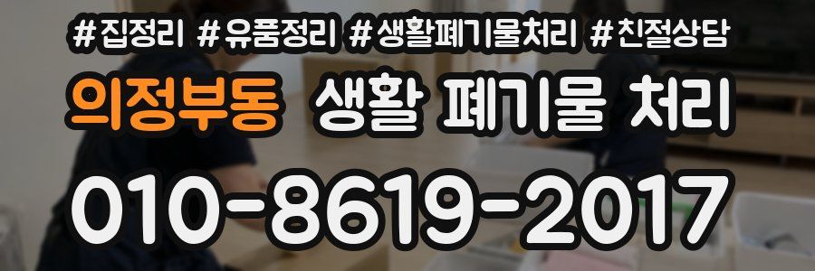 의정부동 생활 폐기물 처리