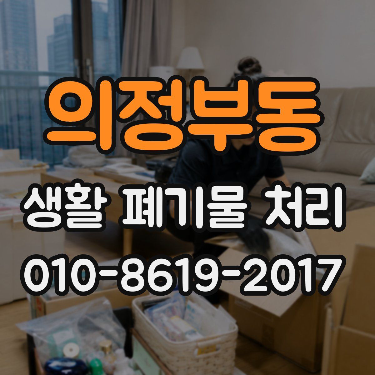 의정부동 생활 폐기물 처리