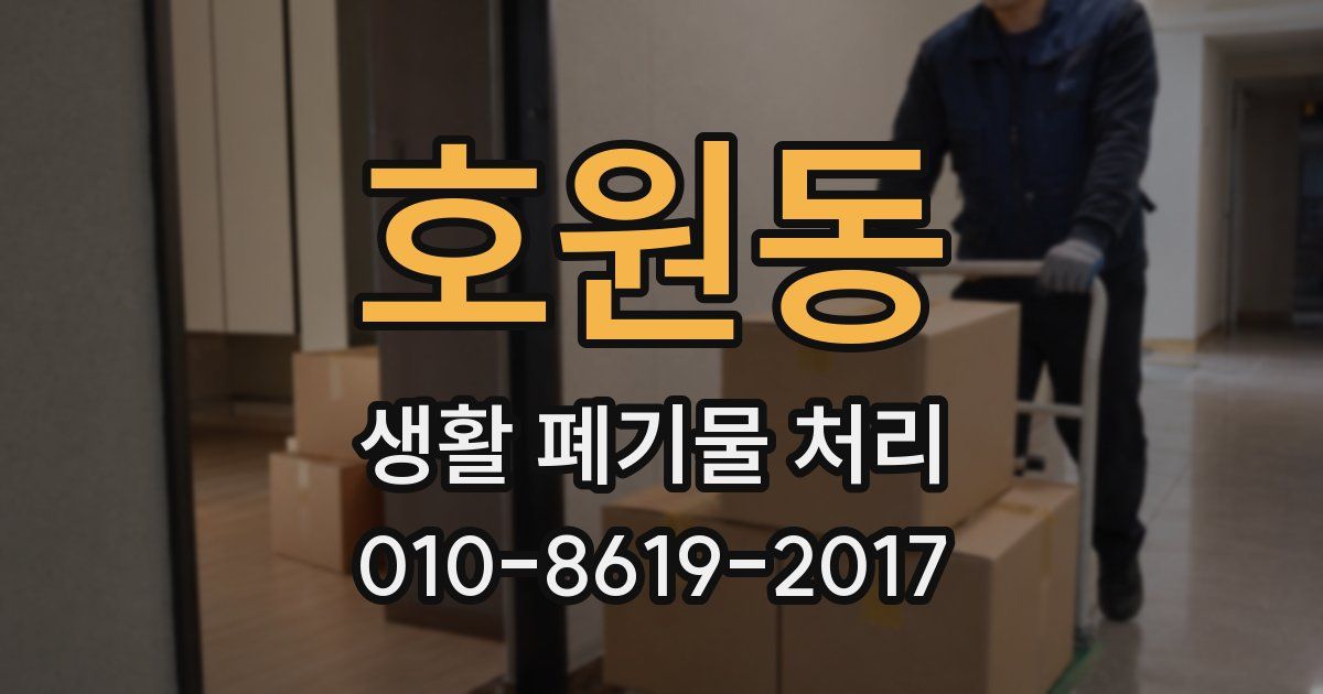 호원동 생활 폐기물 처리