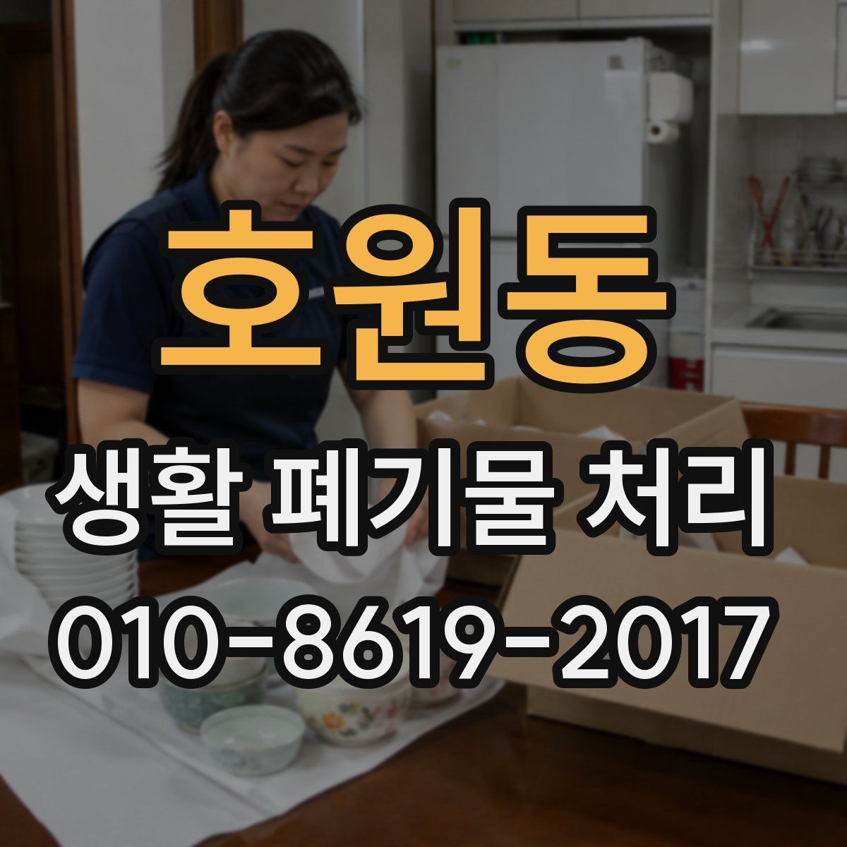 호원동 생활 폐기물 처리