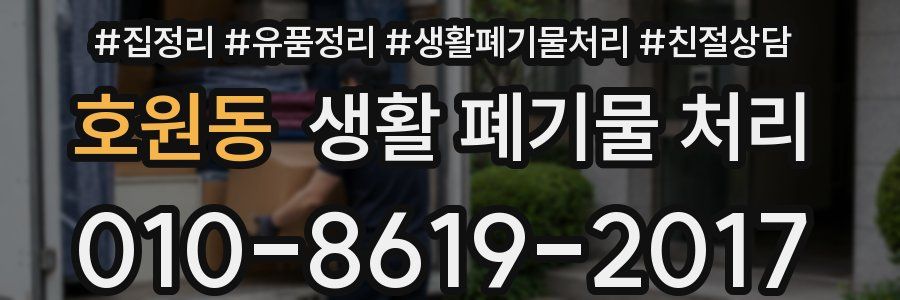 호원동 생활 폐기물 처리