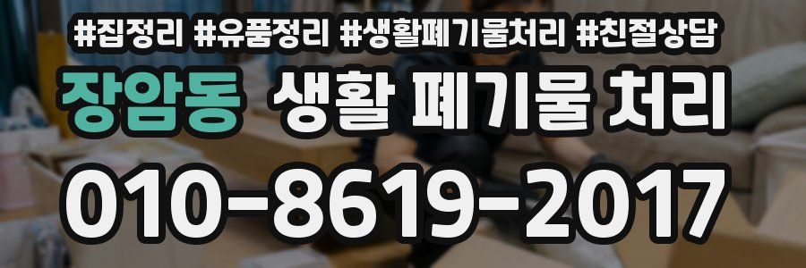 장암동 생활 폐기물 처리