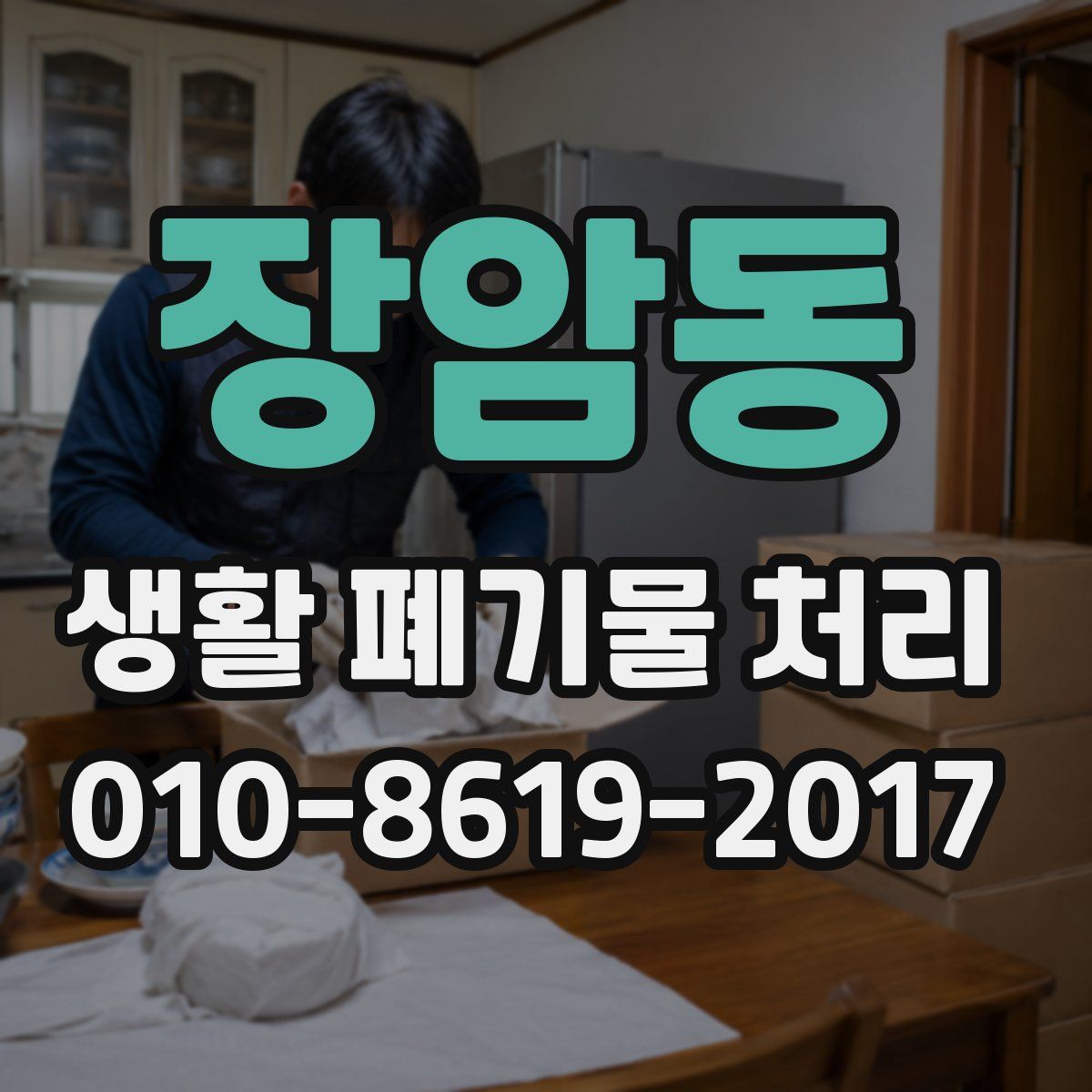 장암동 생활 폐기물 처리