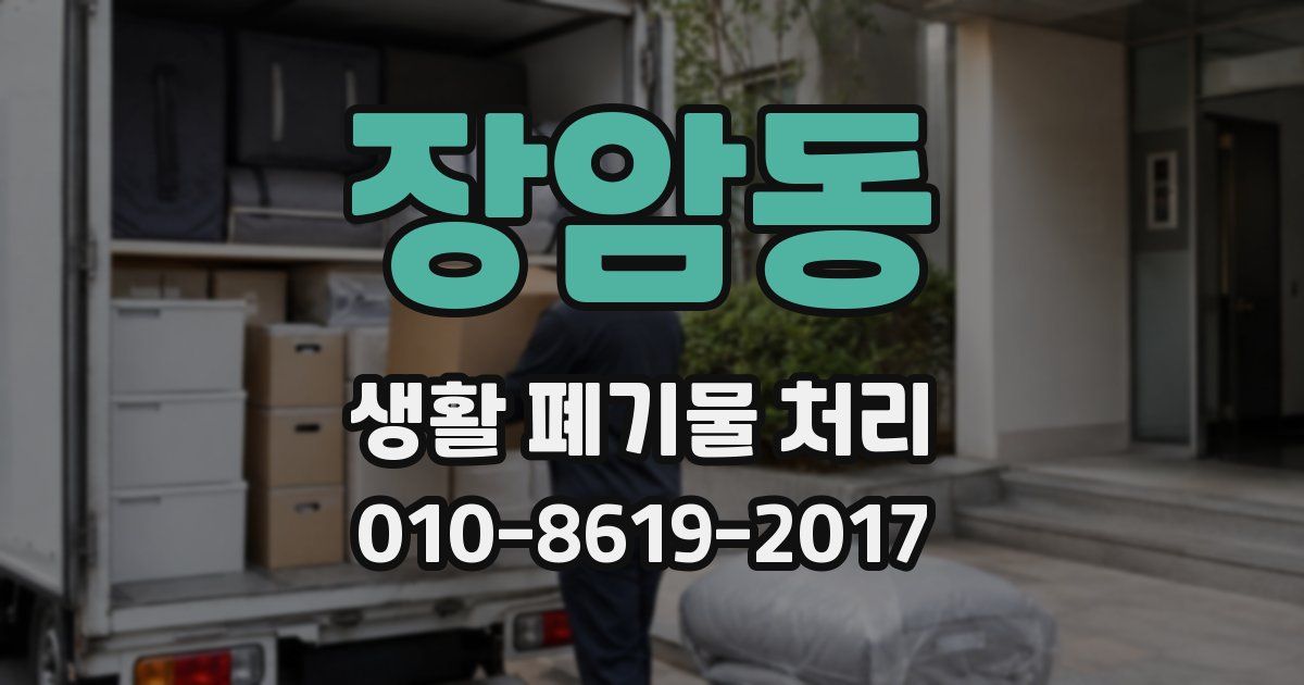 장암동 생활 폐기물 처리