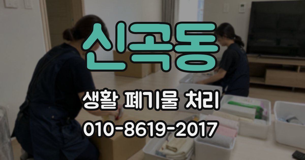신곡동 생활 폐기물 처리