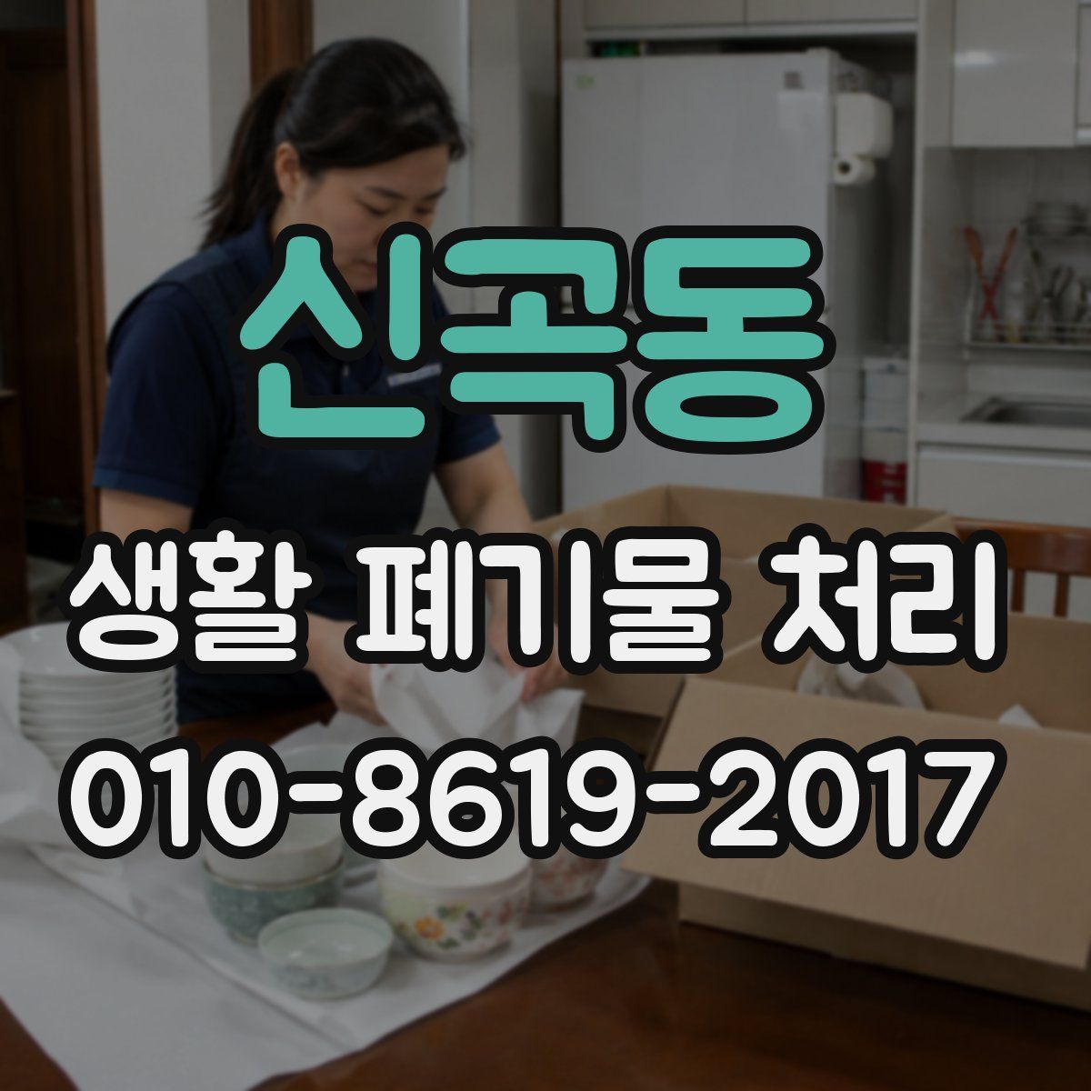 신곡동 생활 폐기물 처리