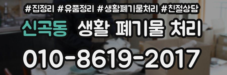 신곡동 생활 폐기물 처리