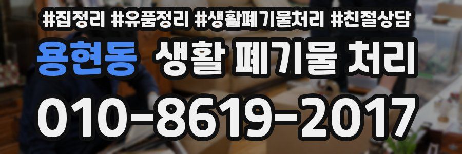 용현동 생활 폐기물 처리