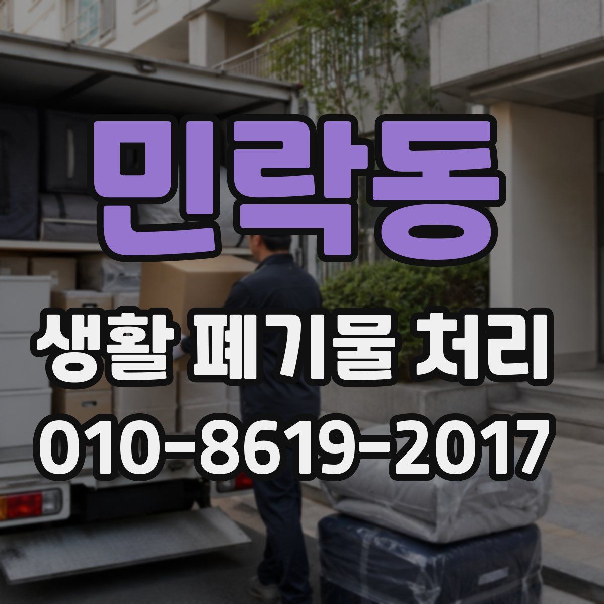 민락동 생활 폐기물 처리