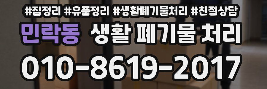 민락동 생활 폐기물 처리