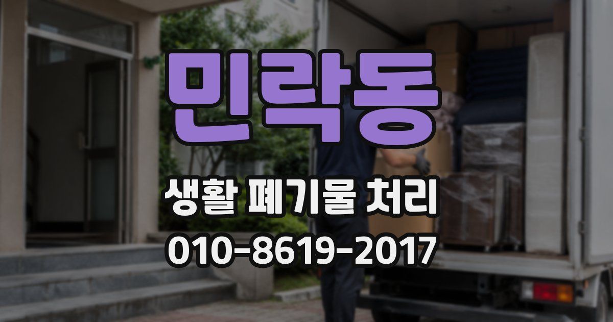민락동 생활 폐기물 처리