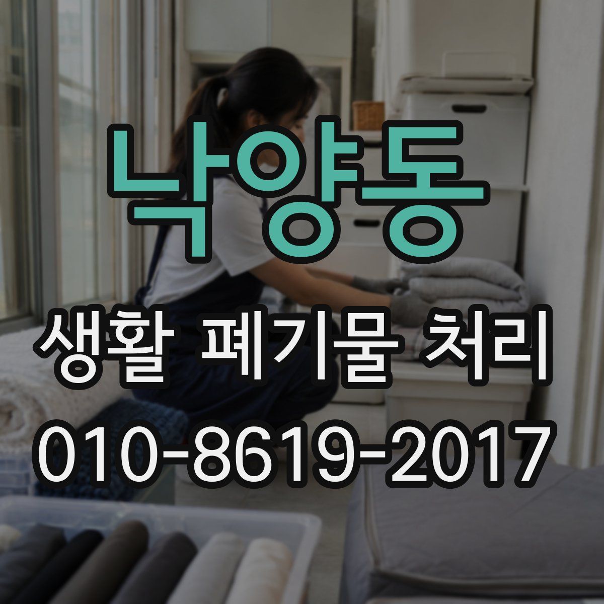 낙양동 생활 폐기물 처리