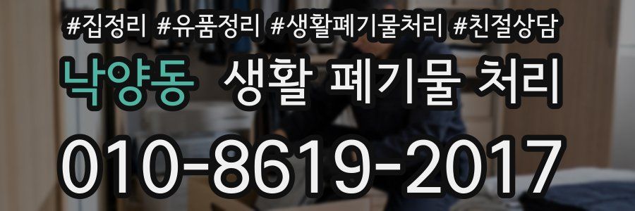 낙양동 생활 폐기물 처리