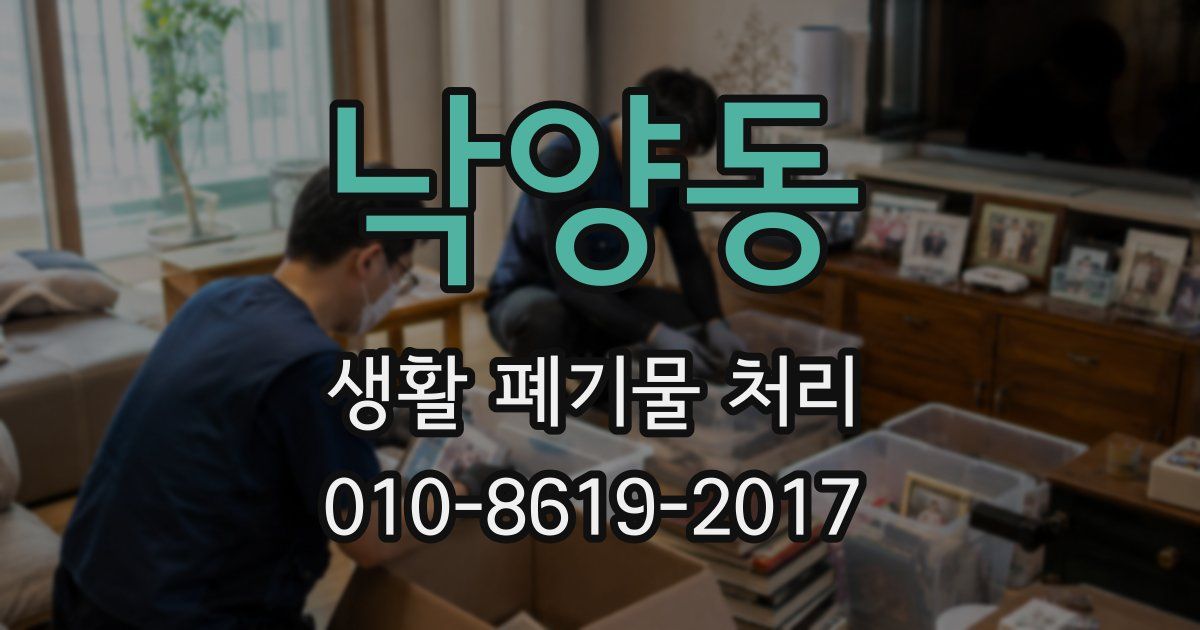 낙양동 생활 폐기물 처리