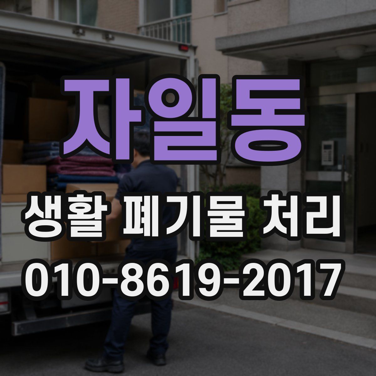 자일동 생활 폐기물 처리