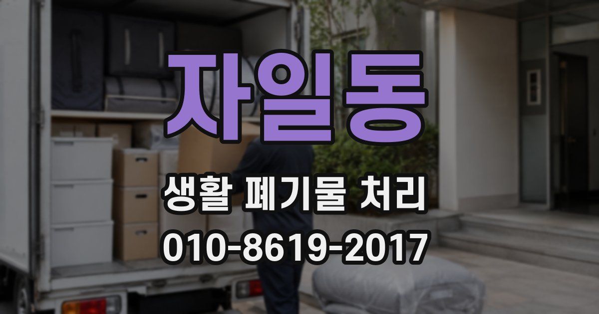 자일동 생활 폐기물 처리