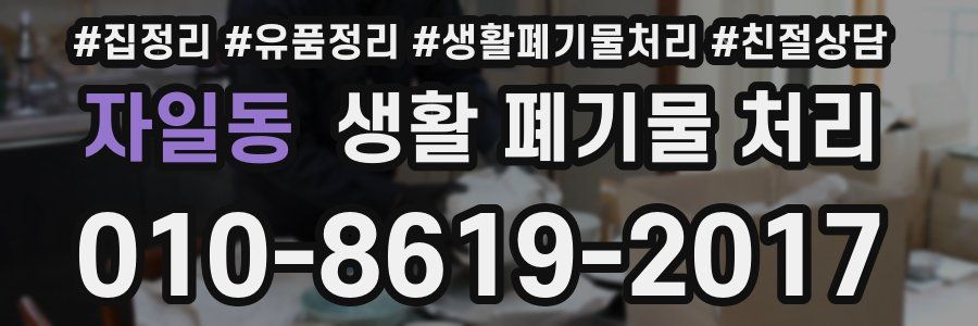 자일동 생활 폐기물 처리