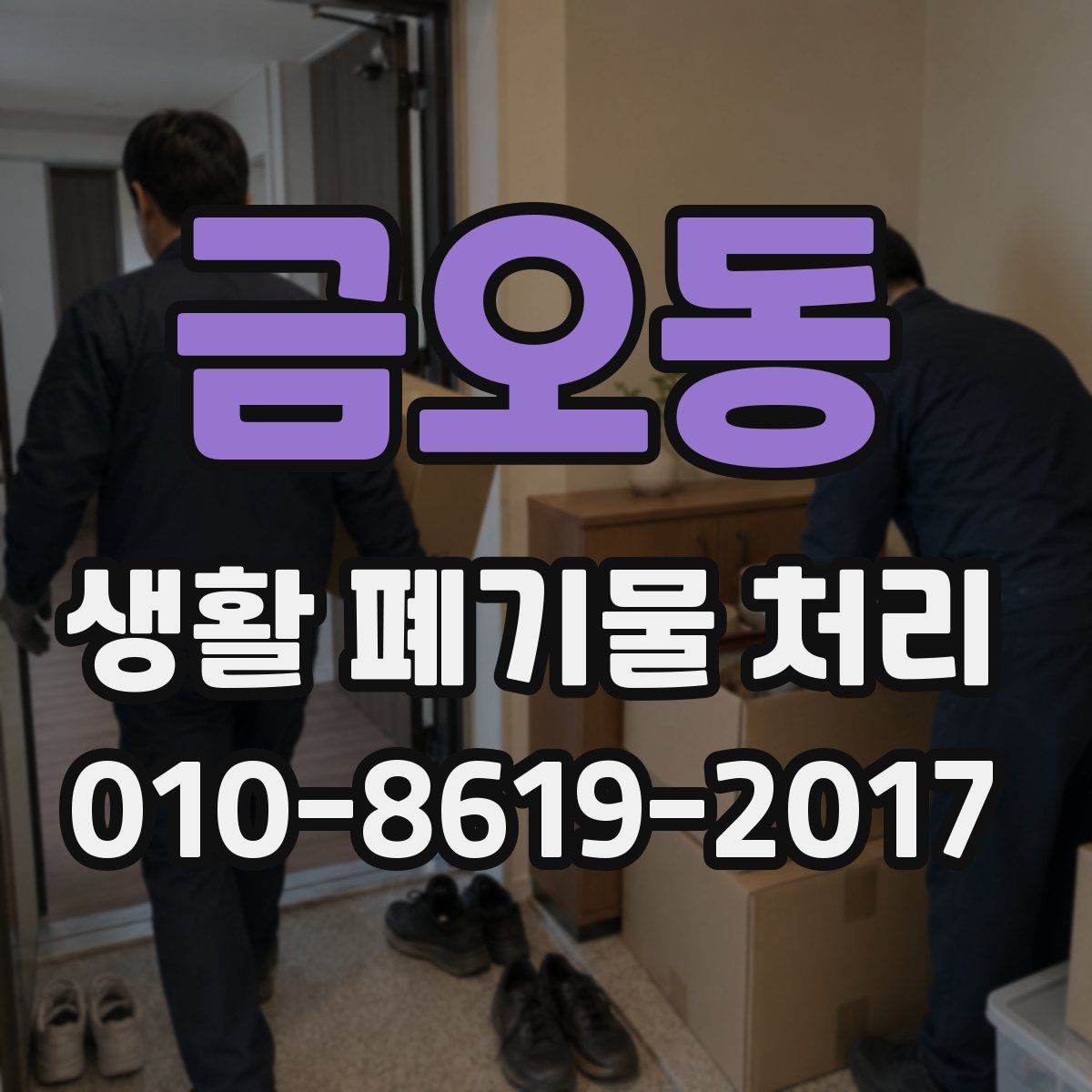 금오동 생활 폐기물 처리