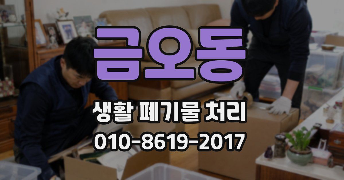 금오동 생활 폐기물 처리